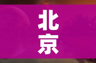 北京冬奥闭幕式的简单介绍 北京冬奥闭幕式的简单介绍