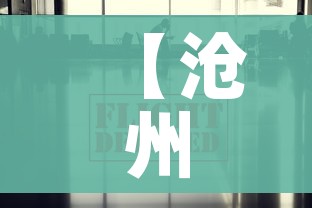 【沧州疫情最新消息今天,沧州疫情最新进展】