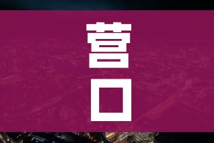 营口市疫情最新消息/营口市新型冠状病毒最新消息 营口市疫情最新消息/营口市新型冠状病毒最新消息
