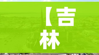 【吉林市疫情,吉林市疫情近期呈波动下降趋势】