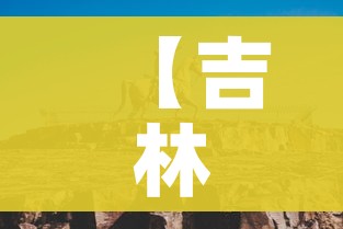 【吉林市疫情,吉林市疫情近期呈波动下降趋势】