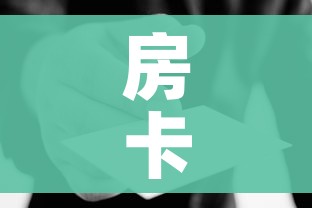 房卡全攻略“炸 金花链接房卡哪里买”房卡使用教程