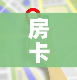 房卡全攻略“炸 金花链接房卡哪里买”房卡使用教程