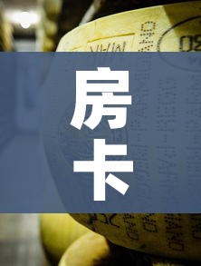 房卡必备教程“微信牛牛炸 金花房卡链接”详细房卡怎么购买教程