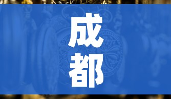 成都什么时候解封最新消息（成都什么时候解封最新消息今天）