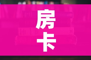 房卡必备教程“哪里能买炸 金花房卡”详细房卡使用教程 房卡必备教程“哪里能买炸 金花房卡”详细房卡使用教程