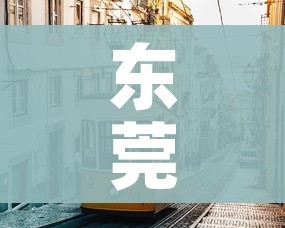 东莞市疫情最新消息/东莞市疫情情况 东莞市疫情最新消息/东莞市疫情情况