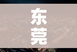 东莞市疫情最新消息/东莞市疫情情况 东莞市疫情最新消息/东莞市疫情情况