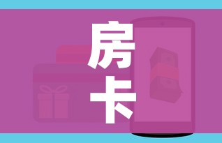 房卡全攻略“斗牛链接房卡怎么弄”购买房卡介绍