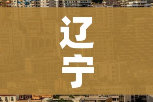 辽宁营口市有疫情吗/辽宁营口现在多少例