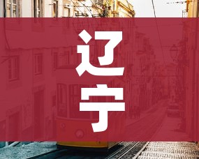 辽宁营口市有疫情吗/辽宁营口现在多少例