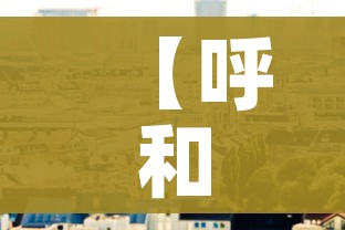 【呼和浩特疫情社区传播风险较高,呼和浩特市疫区】