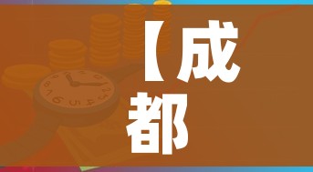 【成都限行时间新规2020/成都限行时间规则】