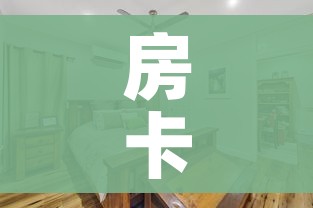 房卡必备教程“女娲大厅房卡哪里买”购买房卡介绍