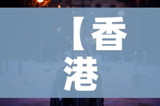 【香港为什么躺平不抗疫了,香港疫情严重为什么不封港】