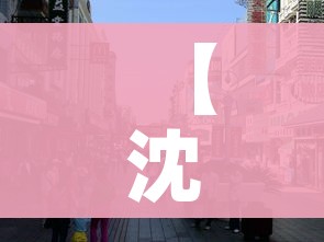 【沈阳新增,沈阳新增一地铁口!地铁10号线滂江街H口】 【沈阳新增,沈阳新增一地铁口!地铁10号线滂江街H口】