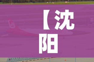 【沈阳新增,沈阳新增一地铁口!地铁10号线滂江街H口】 【沈阳新增,沈阳新增一地铁口!地铁10号线滂江街H口】