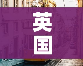 英国航母暴发疫情/英国航母染疫日本慌了