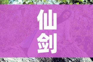 仙剑奇侠传5剧情介绍（仙剑奇侠传5主线剧情）