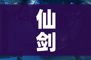 仙剑奇侠传5剧情介绍（仙剑奇侠传5主线剧情）