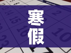 寒假时间/寒假时间表2026 寒假时间/寒假时间表2026