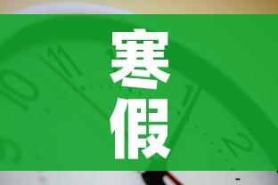 寒假时间/寒假时间表2026 寒假时间/寒假时间表2026