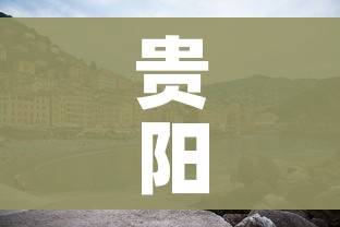 贵阳封城（贵阳封城是哪一天）