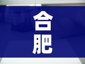 合肥通报2例阳性人员情况/合肥通报确诊病例