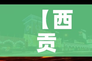 【西贡市,西贡市是哪个国家的】 【西贡市,西贡市是哪个国家的】