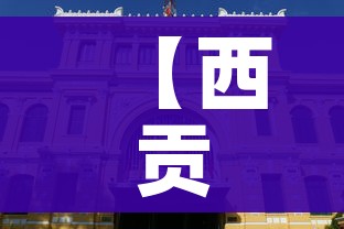 【西贡市,西贡市是哪个国家的】 【西贡市,西贡市是哪个国家的】