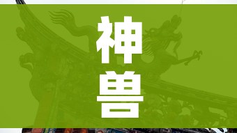 神兽外挂/神兽辅助器是真的假的