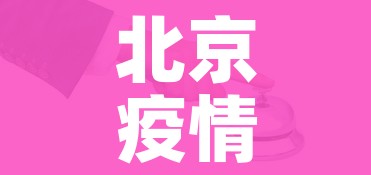北京疫情风险地区(北京疫情风险地区最新查询) 北京疫情风险地区(北京疫情风险地区最新查询)