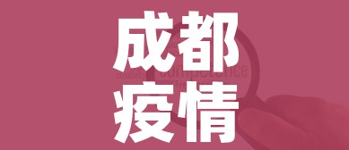 成都疫情中高风险地区最新名单/成都疫情风险等级地区名单最新 成都疫情中高风险地区最新名单/成都疫情风险等级地区名单最新