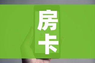 房卡全攻略“微信炸 金花房卡怎么卖”房卡使用教程