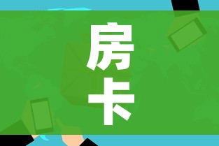 房卡全攻略“微信炸 金花房卡怎么卖”房卡使用教程 房卡全攻略“微信炸 金花房卡怎么卖”房卡使用教程