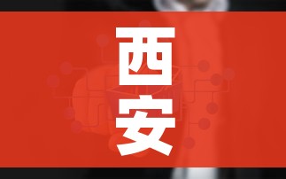西安启动全员核酸检测（西安启动全员核酸检测了吗）