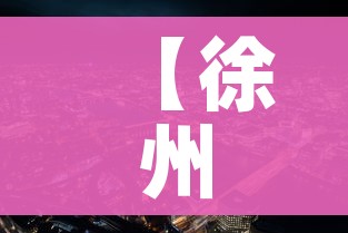 【徐州市最新疫情/徐州市最新消息】 【徐州市最新疫情/徐州市最新消息】