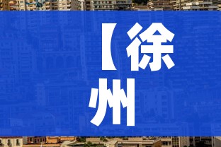 【徐州市最新疫情/徐州市最新消息】 【徐州市最新疫情/徐州市最新消息】