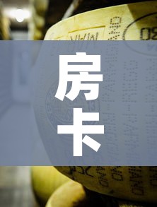 房卡必备教程“金花牛牛房卡在哪里买”详细房卡教程