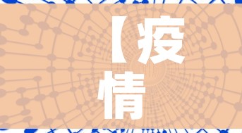 【疫情新消息最新数据,疫情 新消息】