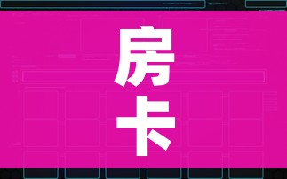 房卡全攻略“微信群炸 金花如何创建房间”链接房卡在哪里获取