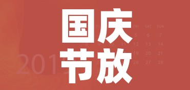 国庆节放假时间表2025年:国庆节放假时间表2025年几天三倍 国庆节放假时间表2025年:国庆节放假时间表2025年几天三倍