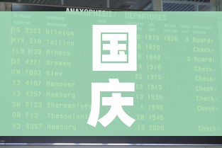 国庆节放假时间表2025年:国庆节放假时间表2025年几天三倍 国庆节放假时间表2025年:国庆节放假时间表2025年几天三倍