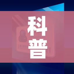 科普一下“微信牛牛买房卡”房卡获取方式