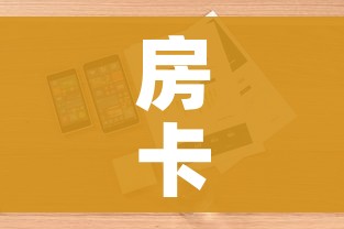 房卡必备教程“哪里有卖炸 金花房卡”详细房卡怎么购买教程