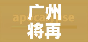 广州将再完成一轮全员核酸筛查:广州新一轮全员核酸筛查 广州将再完成一轮全员核酸筛查:广州新一轮全员核酸筛查
