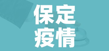 保定疫情防控（保定疫情防控最新政策）