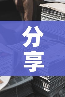 分享实测“微信牛牛房卡金花房卡新道游房卡”购买房卡介绍