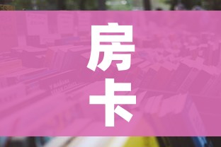 房卡全攻略“微信牛牛房卡链接哪里有”详细房卡怎么购买教程 房卡全攻略“微信牛牛房卡链接哪里有”详细房卡怎么购买教程