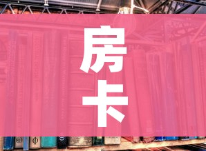 房卡全攻略“有没有炸 金花房卡买”详细房卡怎么购买教程